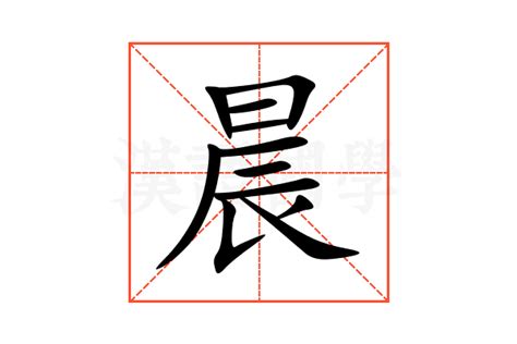 晨的意思|晨字的解释